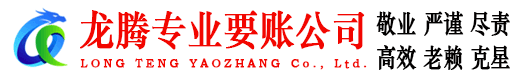 麻章龙腾要账公司